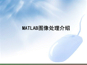 matlab图像处理介绍.ppt