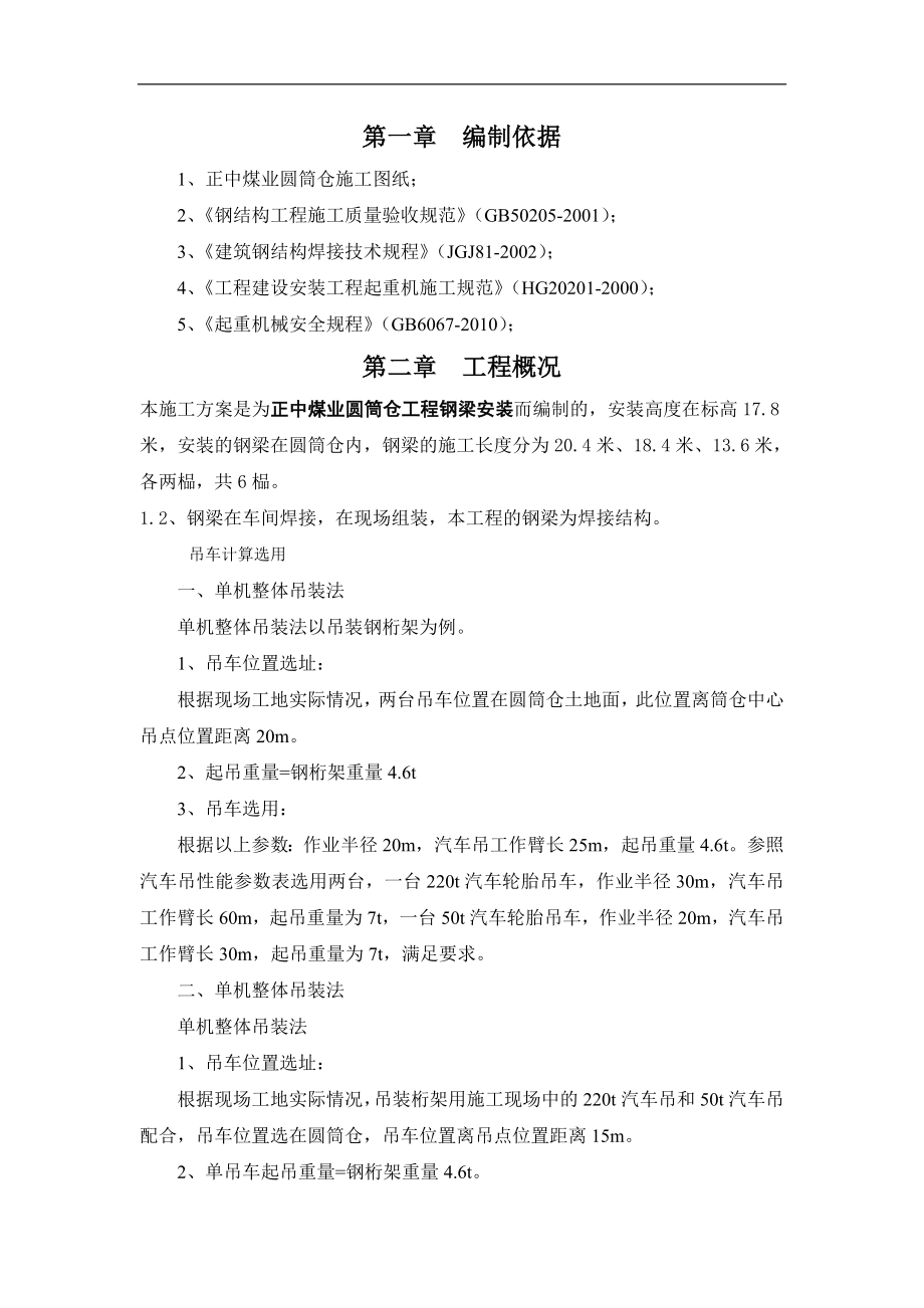 正中煤业筒仓钢梁安装四施工方案.doc_第3页