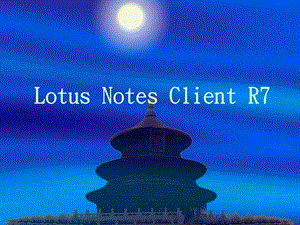 NotesClient安装手册.ppt