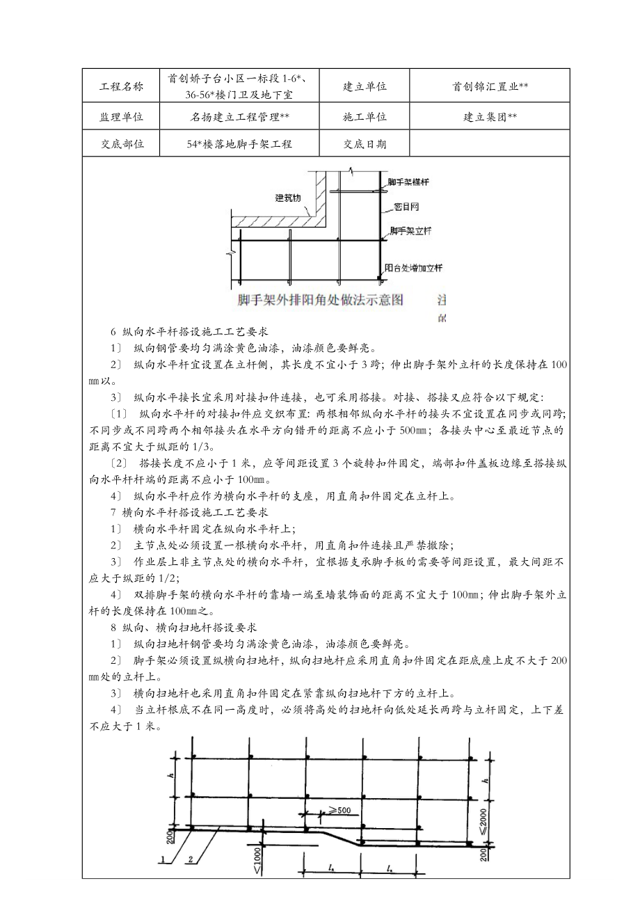 别墅区落地脚手架工程技术交底大全.doc_第3页