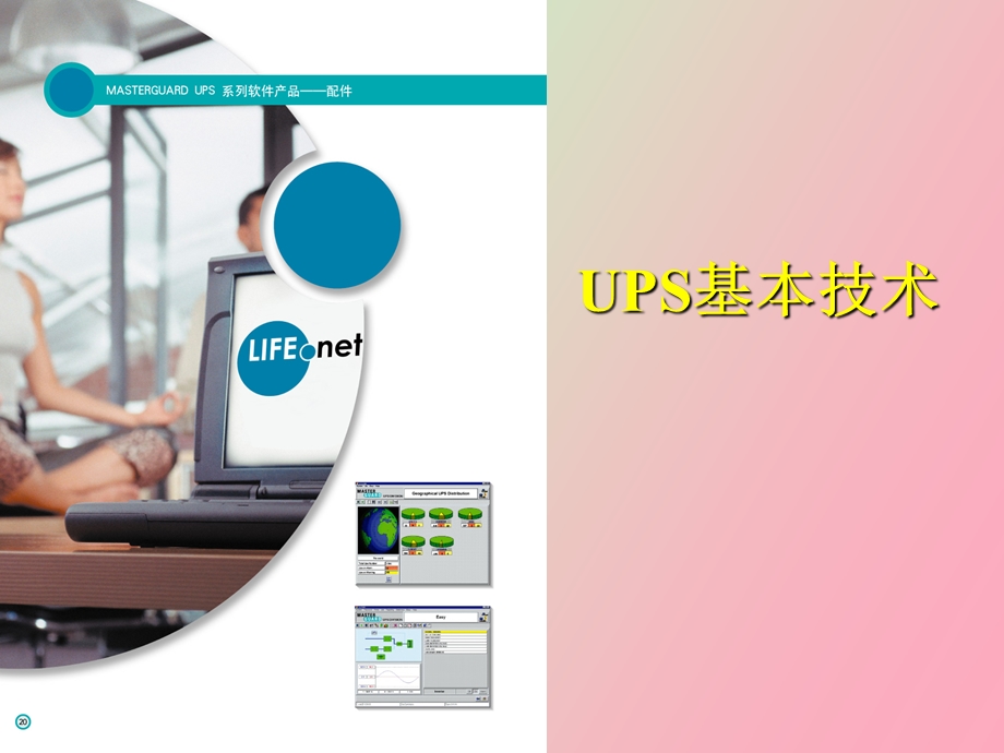 UPS选型基本技术厂家培训资料.ppt_第1页