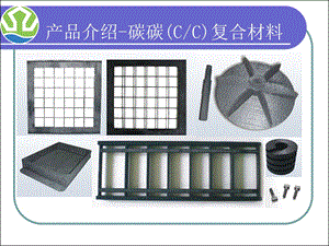 JinanVantage-碳碳复合材料-应用领域简介.ppt