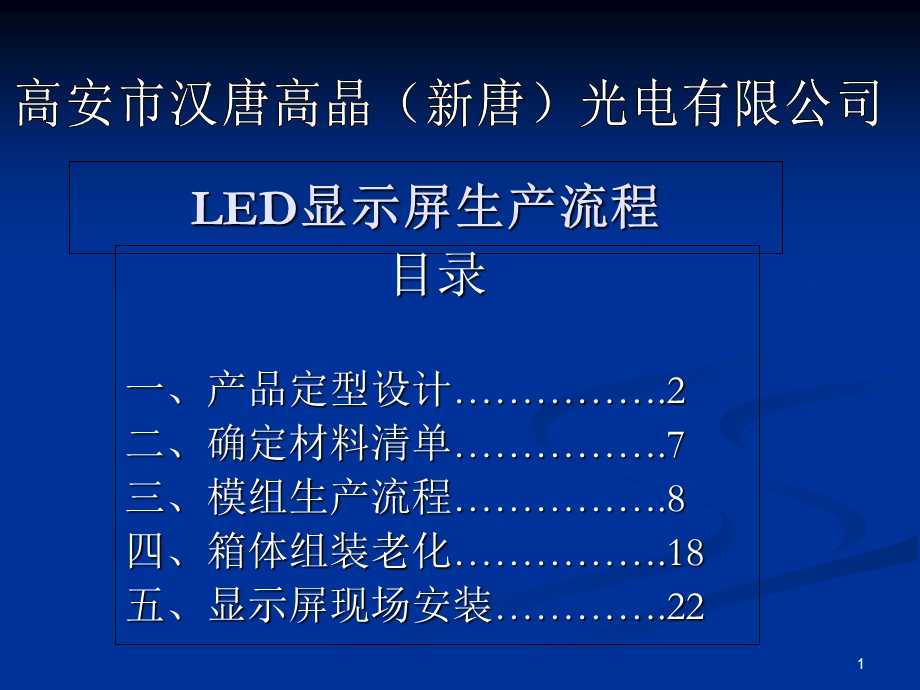 LED显示屏生产流程及工艺要求.ppt_第1页