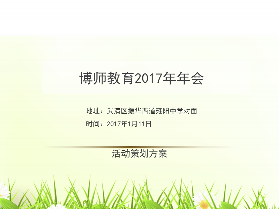 2017年公司年会活动策划方案.ppt_第1页