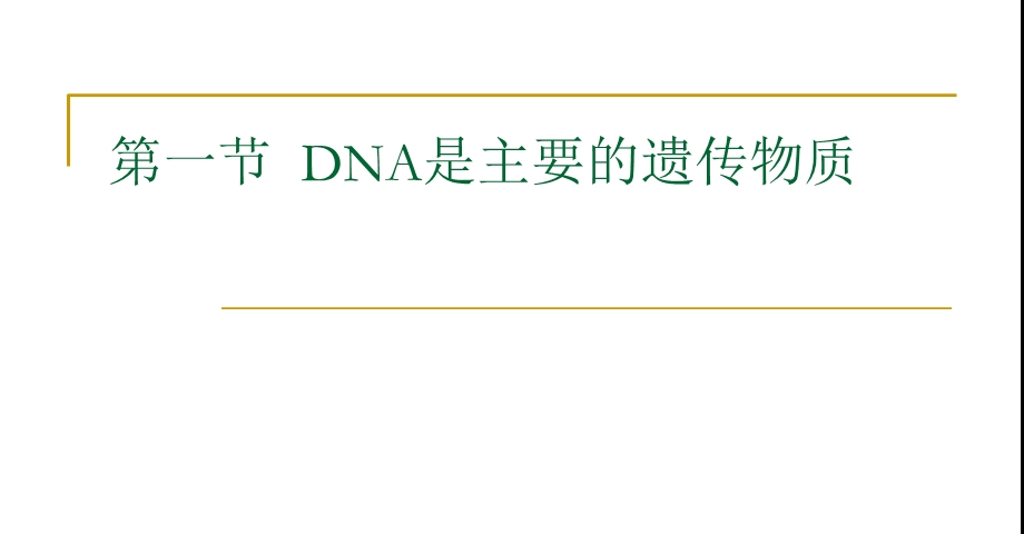 DNA是主要遗传物质(第一轮复习).ppt_第1页