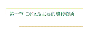 DNA是主要遗传物质(第一轮复习).ppt