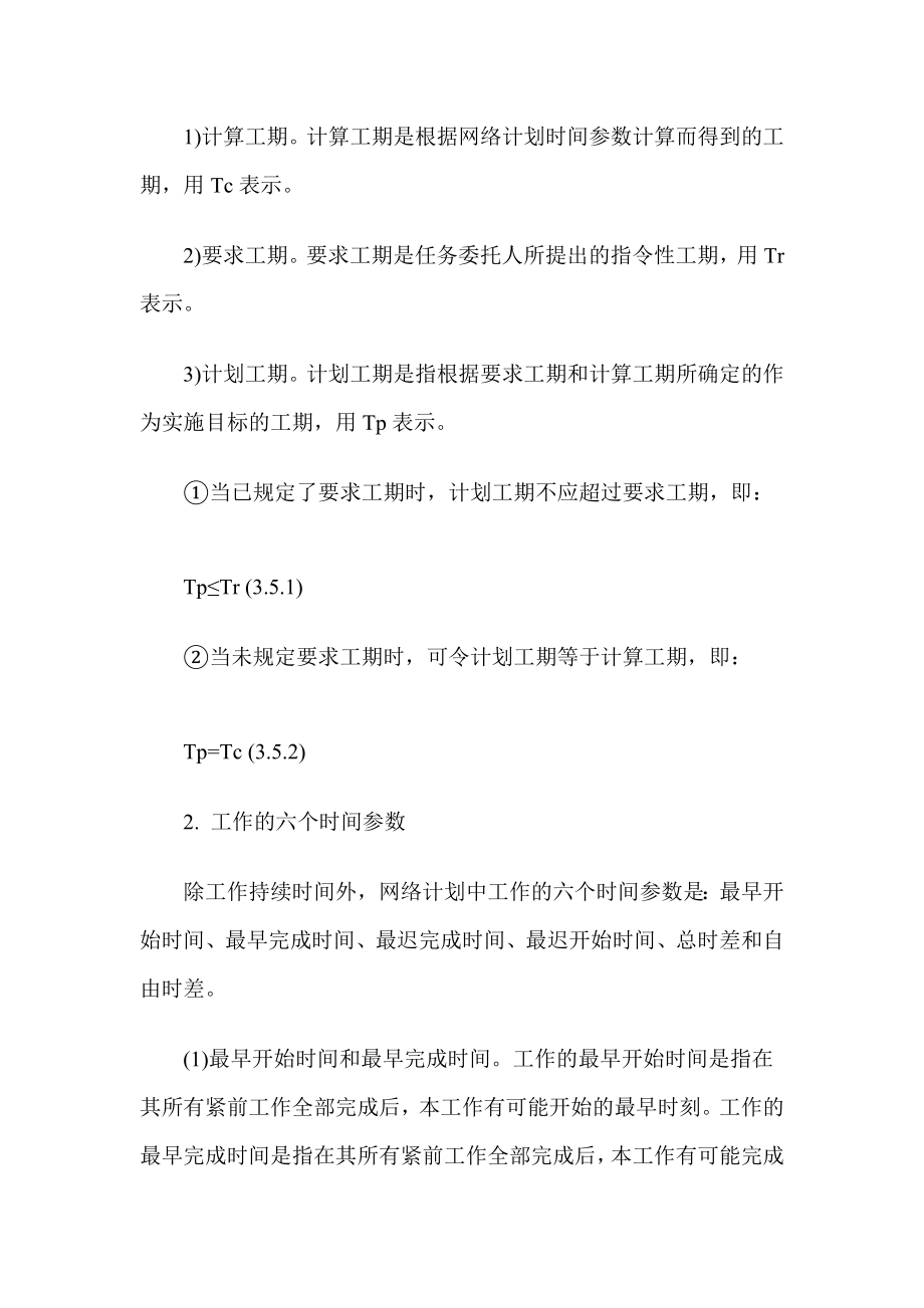 [整理]造价师造价管理精讲班讲义：网络计划时间参数的计算.doc_第2页