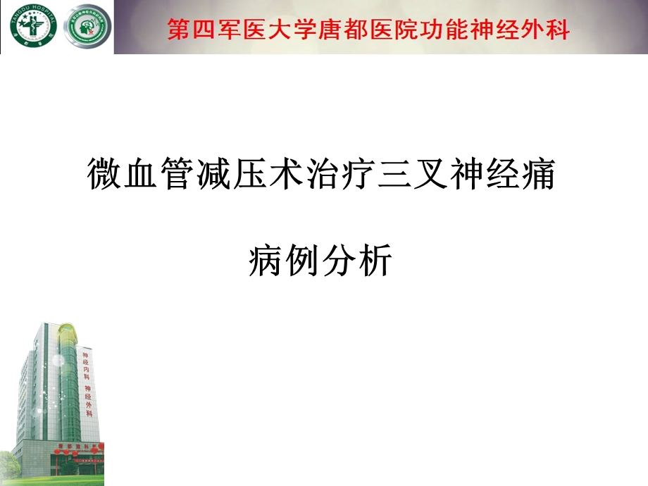 微血管减压术治疗三叉神经痛病例分析.ppt_第1页