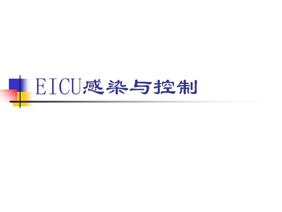 ICU感染与控制.ppt_第1页