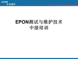 EPON测试与维护技术培训.ppt