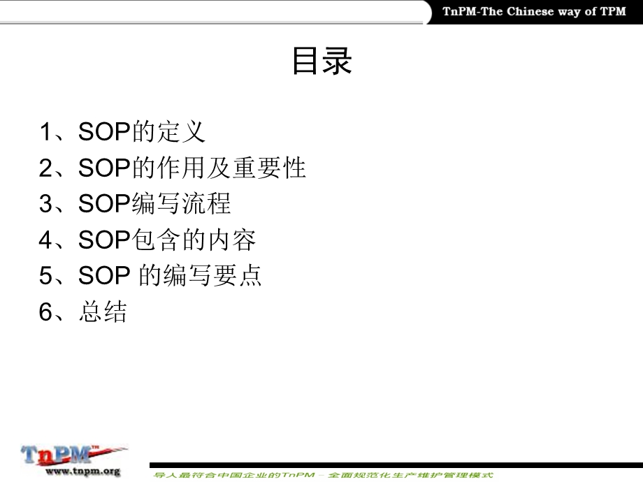 SOP标准作业指导书.ppt_第2页