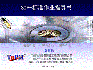 SOP标准作业指导书.ppt