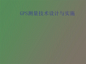 GPS测量技术设计.ppt