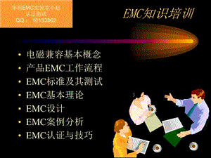 EMC理论知识精华.ppt