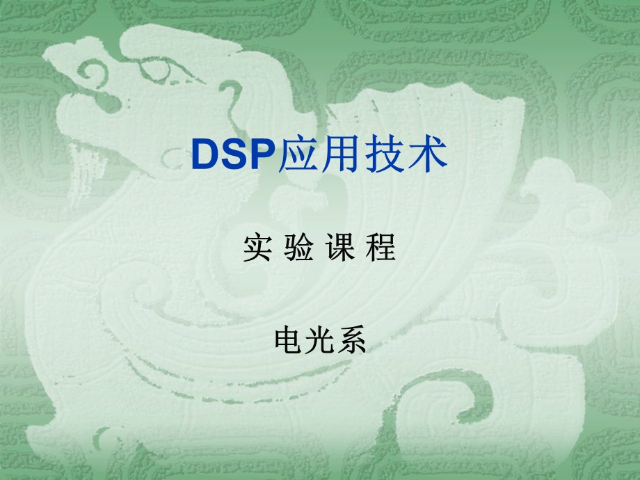 DSP应用技术试验第1讲.ppt_第1页