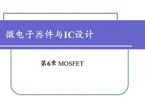 MOSFET北大微电子.ppt