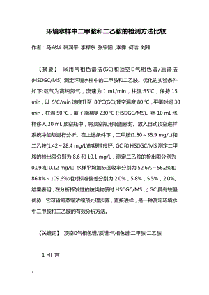 毕业论文环境水样中二甲胺和二乙胺的检测方法比较.doc