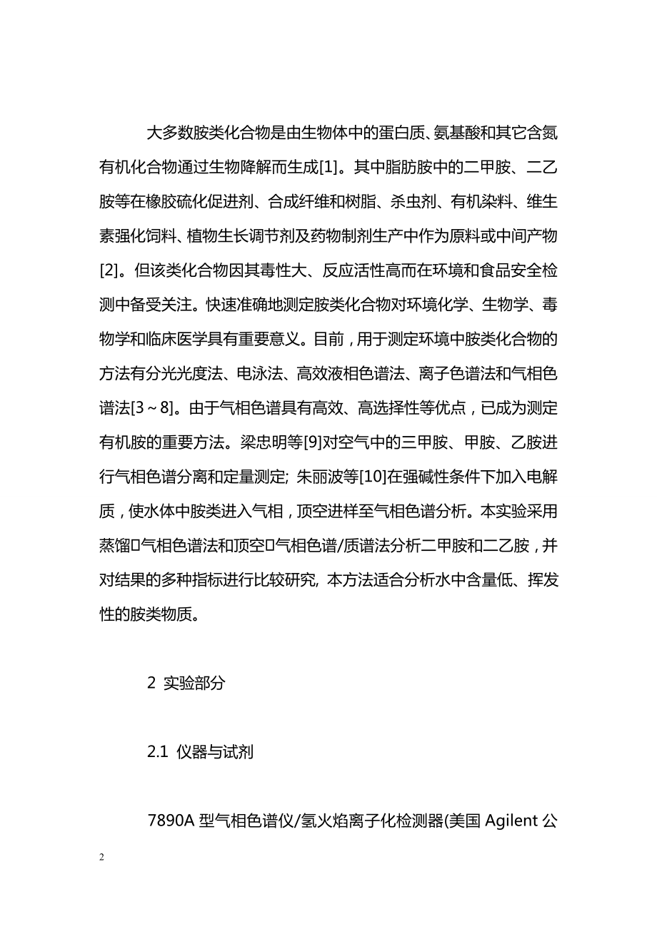 毕业论文环境水样中二甲胺和二乙胺的检测方法比较.doc_第2页