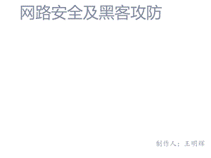 网络安全基础知识ppt课件.ppt