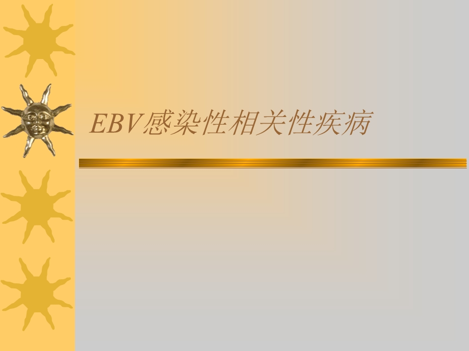 EBV相关性疾病.ppt_第1页