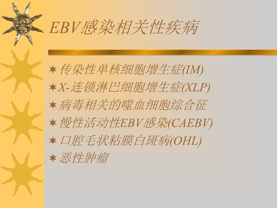 EBV相关性疾病.ppt_第2页