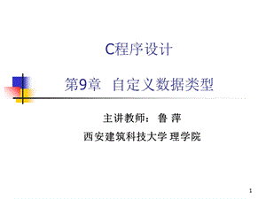 C程序设计第9章自定义数据类型.ppt