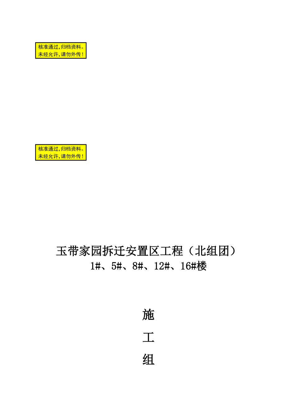 楼拆迁安置但区工程施工组织设计方案【全套范本】.doc_第1页