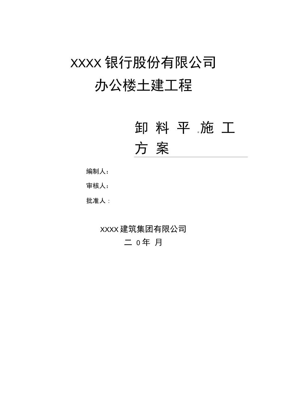 办公楼土建工程卸料平台施工方案.docx_第1页