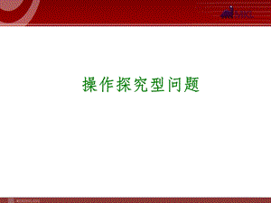 2014届中考数学一轮复习第41讲《操作探究型问题》.ppt