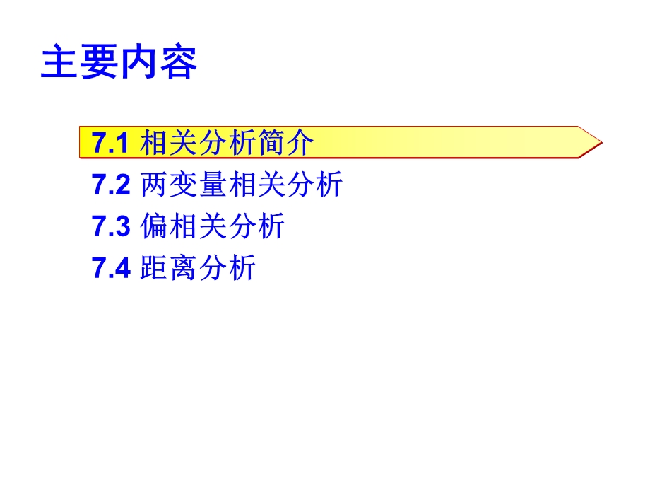 SPSS统计分析第7章相关分析.ppt_第2页