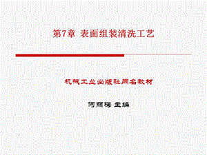 SMT第7章清洗工艺.ppt