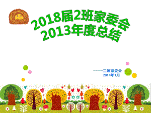 2014家委会总结.ppt