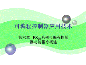 FX2N系列可编程控制器功能指令概述.ppt