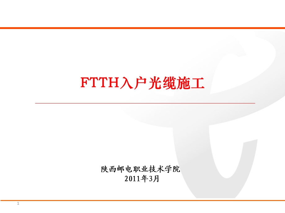 FTTH入户光缆施工.ppt_第1页