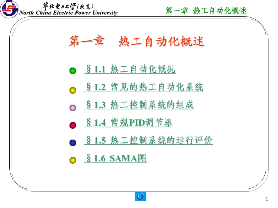 热工自动化概述华北电力大学.ppt_第1页