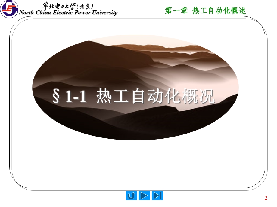 热工自动化概述华北电力大学.ppt_第2页