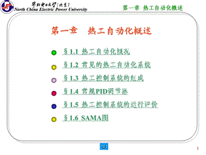 热工自动化概述华北电力大学.ppt