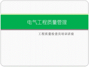 2014质检员课件(电气工程质量管理).ppt