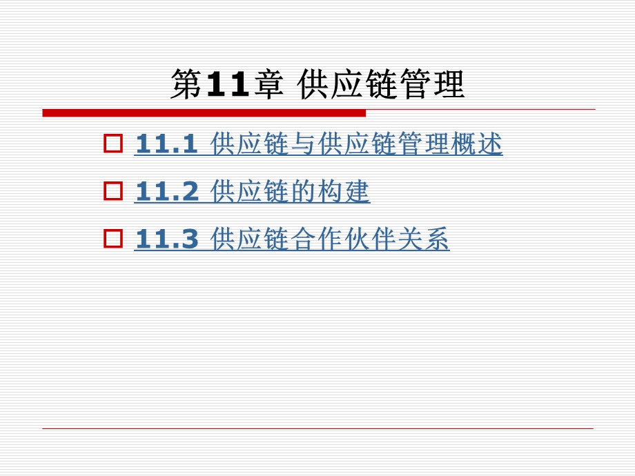 第11章供应链管理.ppt_第1页