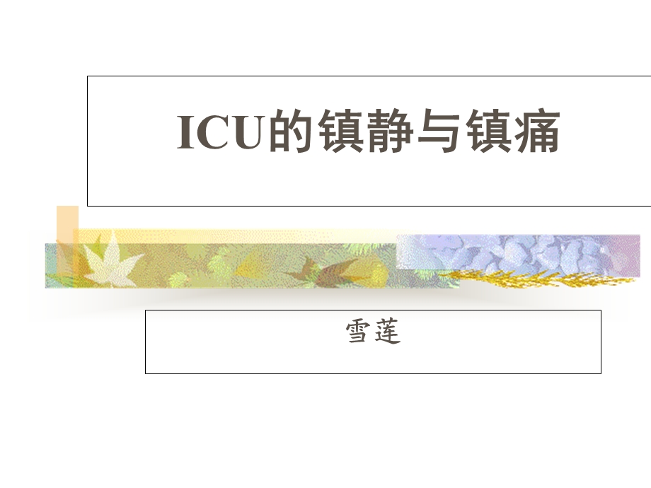 ICU的镇静与镇痛.ppt_第1页