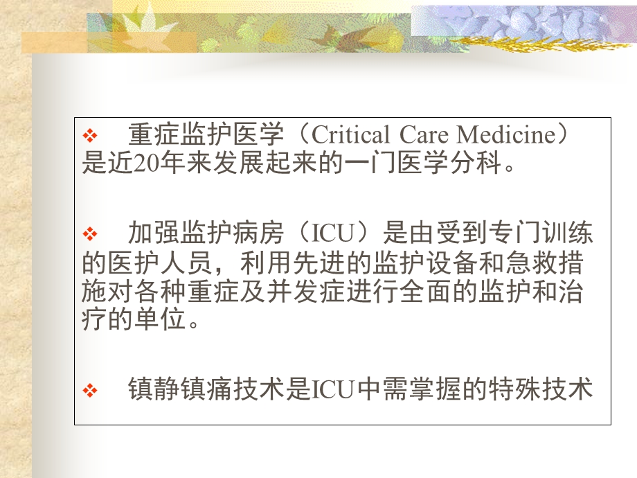 ICU的镇静与镇痛.ppt_第2页