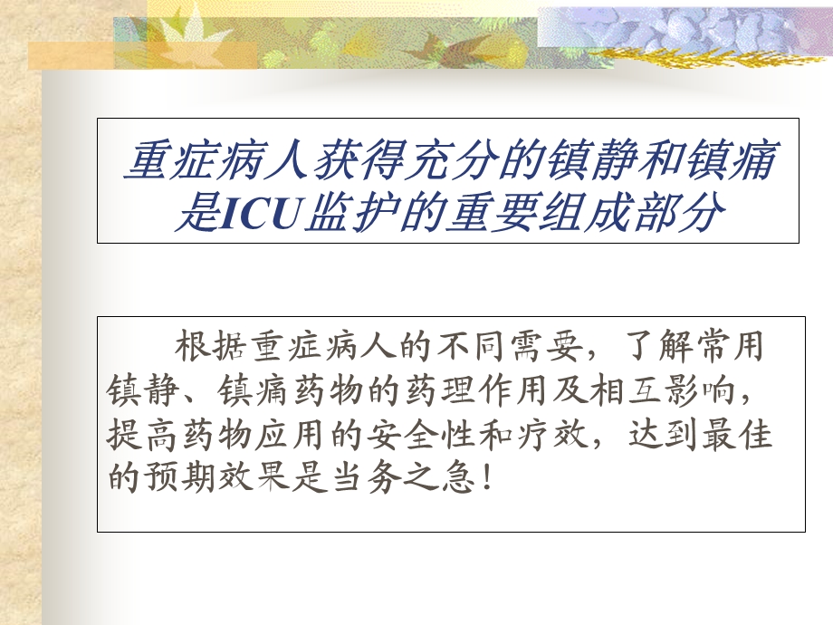 ICU的镇静与镇痛.ppt_第3页