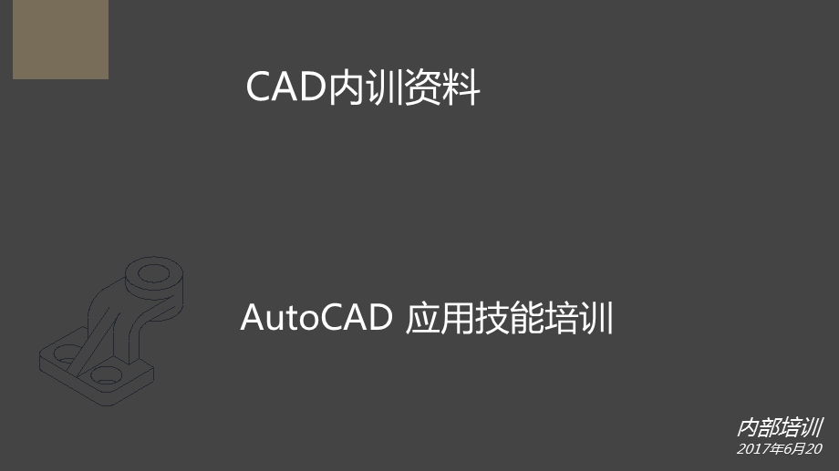 AutoCAD培训PPT.ppt_第1页