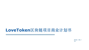 LoveToken区块链项目商业计划书(详细).ppt