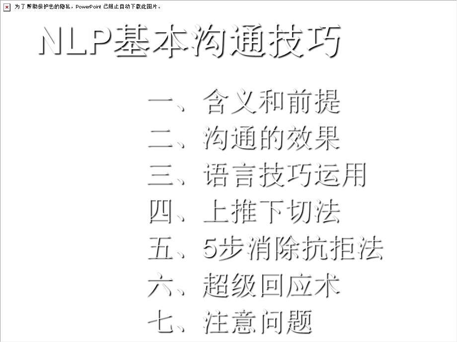 NLP基本沟通技巧.ppt_第1页