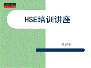 HSE基础知识大全.ppt