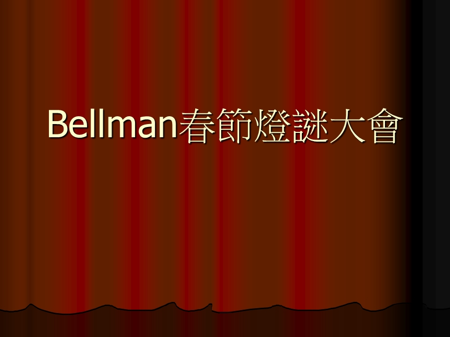 Bellman春节灯谜大会.ppt_第1页