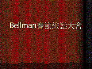 Bellman春节灯谜大会.ppt