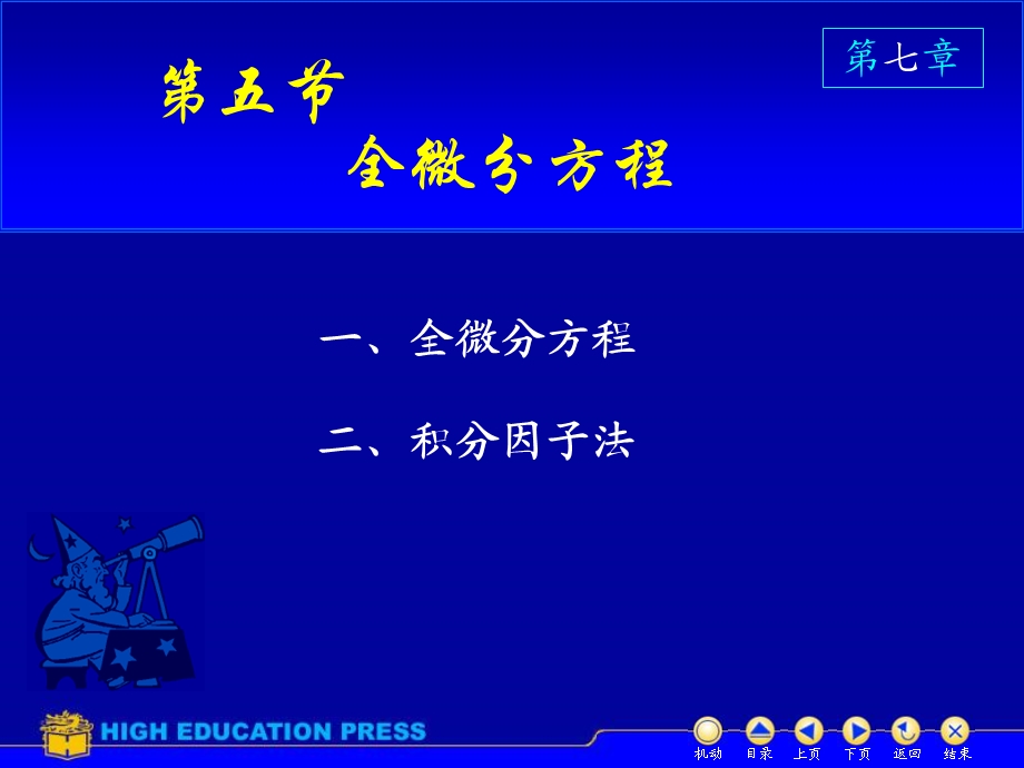 D75全微分方程.ppt_第1页