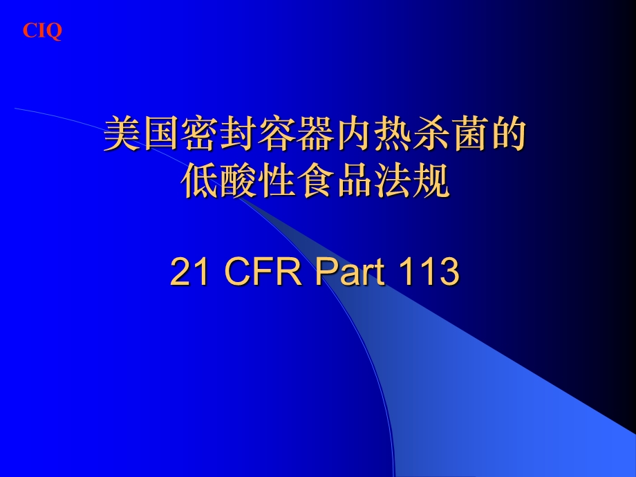 FDA21CFRpart113低酸罐头.ppt_第1页